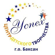 Центр детского творчества г.о. Баксан