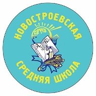 Новостроевская средняя школа