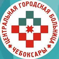 Центральная городская больница Минздрава Чувашии