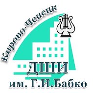 ДШИ им Г.И.Бабко, Кирово-Чепецк