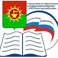Управление по образованию и социальным вопросам