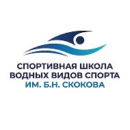ГБУ ДО АО "Спортивная школа водных видов спорта им. Б.Н. Скокова"
