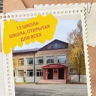 МКОУ Коченевская СОШ №13 имени Плахотного Н.М.