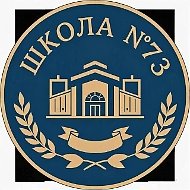 МАОУ "СОШ №73 г. Челябинска"