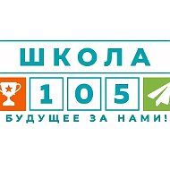 МОУ "Средняя общеобразовательная школа № 105"