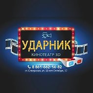 Кинотеатр "УДАРНИК"