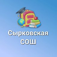 МАОУ "Сырковская СОШ"