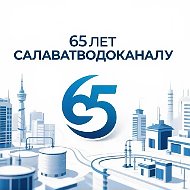 ГУП РБ "Салаватводоканал"