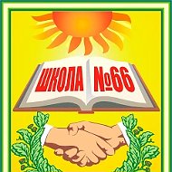 МБОУ «СОШ с УИОП № 66» города Кирова