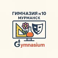 Гимназия № 10 (официальный канал)