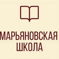 ГБОУ "МАРЬЯНОВСКАЯ ШКОЛА СТАРОБЕШЕВСКОГО М.О." ДНР