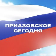 Приазовское сегодня
