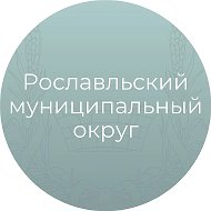 Рославльский муниципальный округ