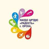 МАУДО "ЦРТДЮ "Радость" г. Орска"