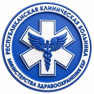 Республиканская клиническая больница Минздрава КБР