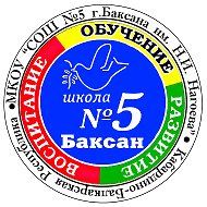 МКОУ «СОШ 5 г.Баксана им.Н.И.Нагоева»