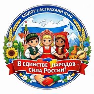 МБДОУ г. Астрахани №40 "Алёнушка"