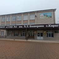 МКОУ " СОШ № 1 им. Х. Т. Башорова с. Карагач"
