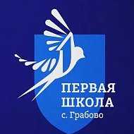 МБОУ СОШ №1 с.Грабово
