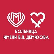 ГКБ им. В.П. Демихова