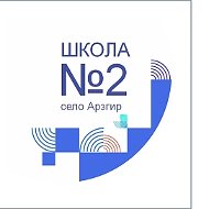 Школа №2 с.Арзгир