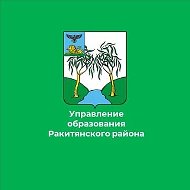 Управление образования Администрации Ракитянского муниципального округа Белгородской области