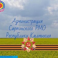 Администрация Сарпинского района
