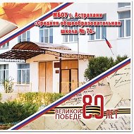 МБОУ г. Астрахани "СОШ № 71"