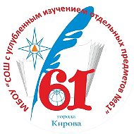 МБОУ «СОШ с УИОП № 61» города Кирова
