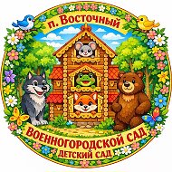 МКДОУ "ВОЕННОГОРОДСКОЙ ДЕТСКИЙ САД"