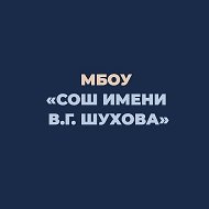 МБОУ "СОШ им.В.Г.Шухова" г.Грайворона