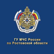 МЧС Ростовской области