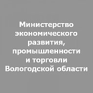 Министерство экономического развития, промышленности и торговли Вологодской области