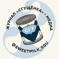 «СГУщёнка» – журнал Саратовского университета