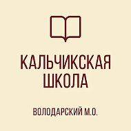 ГБОУ "КАЛЬЧИКСКАЯ ШКОЛА ВОЛОДАРСКОГО М.О."