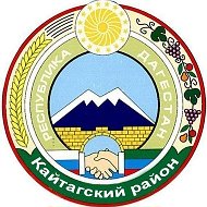 Администрация МР "Кайтагский район"