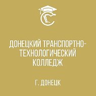 ГБПОУ "Донецкий транспортно-технологический колледж"