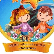 МБДОУ "Детский сад N 44 "Звёздочки"