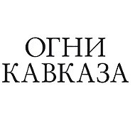 Белореченск Огни Кавказа