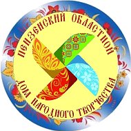 Пензенский областной Дом народного творчества