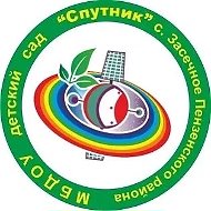 МБДОУ д/с «Спутник» с. Засечное Пензенского района