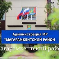 Администрация МР "Магарамкентский район"