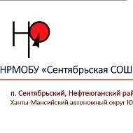 НРМОБУ "Сентябрьская СОШ"