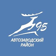 Администрация Автозаводского района