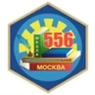 ГБОУ Школа №556 города Москвы