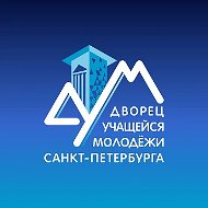 Дворец учащейся молодежи Санкт-Петербурга