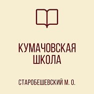 ГБОУ "КУМАЧОВСКАЯ ШКОЛА СТАРОБЕШЕВСКОГО М.О. "
