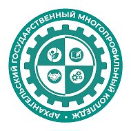 Архангельский государственный многопрофильный колледж