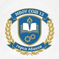 МБОУ "СОШ № 12" г.Абакана