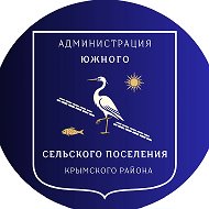 ЮЖНОЕ СЕЛЬСКОЕ ПОСЕЛЕНИЕ